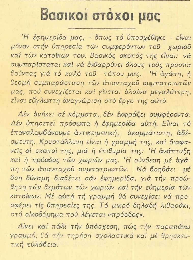 Οι βασικοί στόχοι της εφημερίδας - Φύλλο 22, 8 Αυγούστου 1980